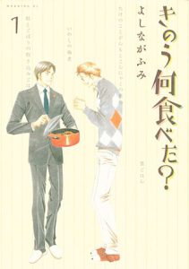 きのう何食べた 1巻 8話 ネタバレ 感想 シロさんの憂鬱 きのう何食べた おススメ料理漫画