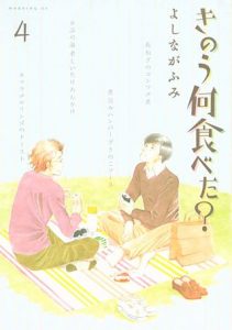 きのう何食べた ４巻 ネタバレ 感想 大事にしなきゃ きのう何食べた おススメ料理漫画